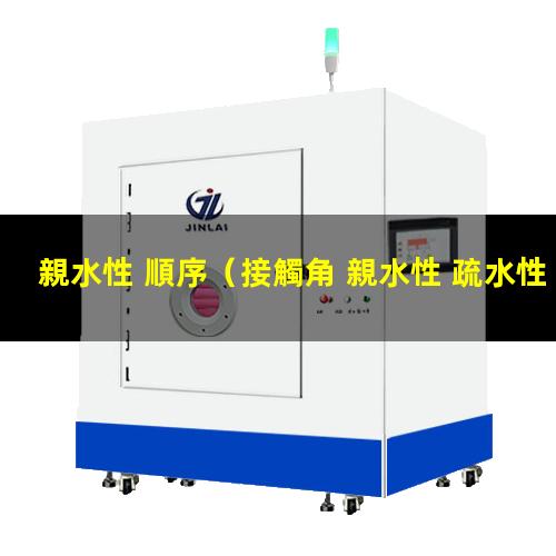 親水性 順序